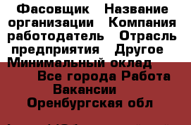 Фасовщик › Название организации ­ Компания-работодатель › Отрасль предприятия ­ Другое › Минимальный оклад ­ 18 000 - Все города Работа » Вакансии   . Оренбургская обл.